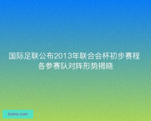 国际足联公布2013年联合会杯初步赛程 各参赛队对阵形势揭晓