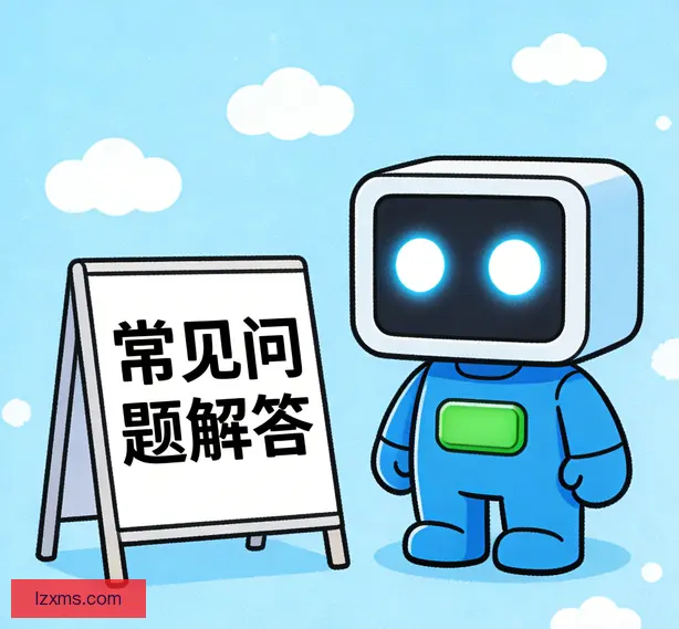 常见问题